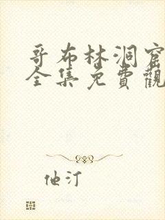 哥布林洞窟3季全集免费观看