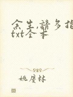 余生,请多指教txt全本