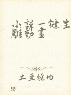 小说一键生成沙雕动画