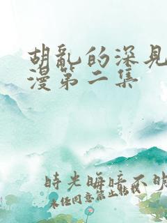 胡乱的深见君动漫第二集