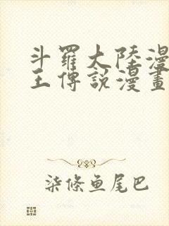 斗罗大陆漫画龙王传说漫画免费下拉式