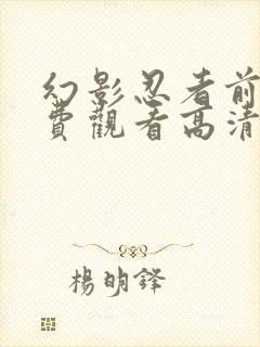 幻影忍者前传免费观看高清版