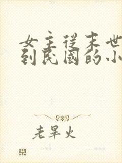 女主从末世穿越到民国的小说