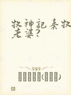 牧神记秦牧几个老婆?