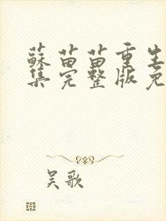 苏苗苗重生记全集完整版免费观看