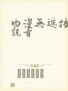 肉漫无遮挡在线观看