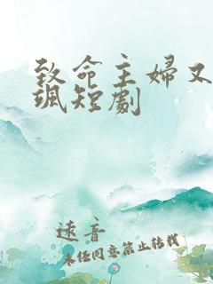 致命主妇又美又飒短剧