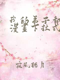 我的弟子都超神漫画下拉式免费看