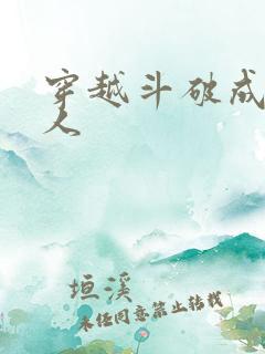 穿越斗破成为女人