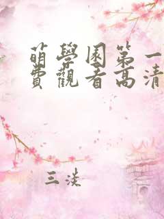 萌学园第一季免费观看高清