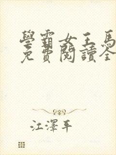 学霸女王马甲多免费阅读全文