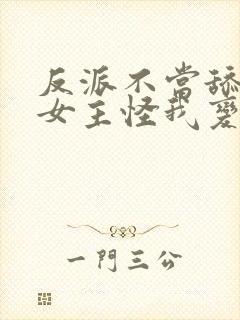 反派不当舔狗后女主怪我变心下载