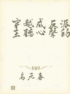 穿越成反派被女主听心声的小说