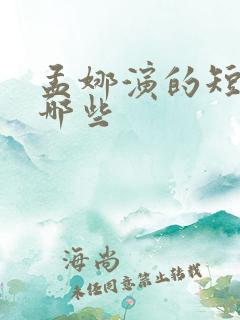 孟娜演的短剧有哪些