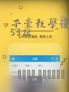 子豪教学漫画253话