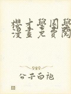 樱才学园学生会漫画免费阅读