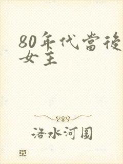 80年代当后妈女主