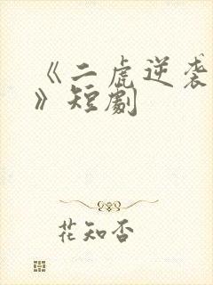 《二虎逆袭人生》短剧