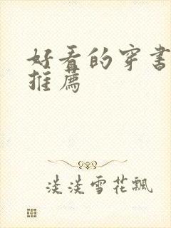 好看的穿书宠文推荐