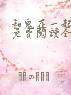 和鬼在一起漫画免费阅读全集原版