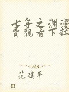 七年之渊漫画免费观看下拉式六漫画