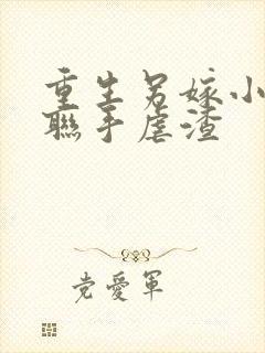 重生另嫁小叔,联手虐渣