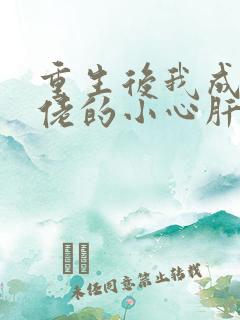 重生后我成了大佬的小心肝 小说
