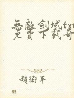 无敌剑域txt免费下载奇书网