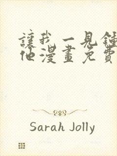 让我一见钟情的他漫画免费阅读