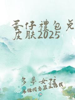 蛋仔礼包兑换码皮肤2025