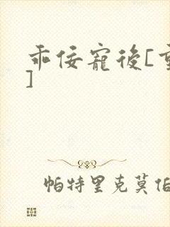 乖佞宠后[重生]