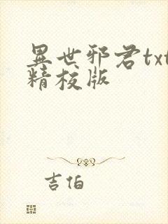 异世邪君txt精校版