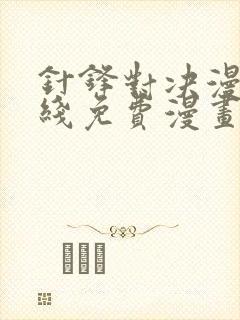 针锋对决漫画在线免费漫画