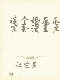 这个婚反正也要完蛋漫画免费看全集