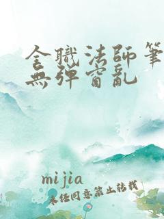 全职法师笔趣阁无弹窗乱