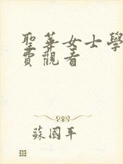 圣华女士学园免费观看