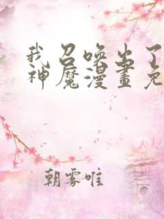 我召唤出了诸天神魔漫画免费