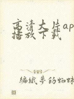 高清大片app播放下载