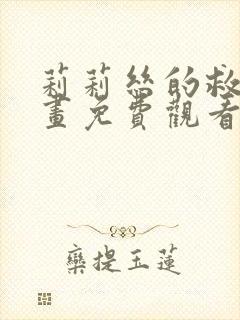 莉莉丝的救赎漫画免费观看