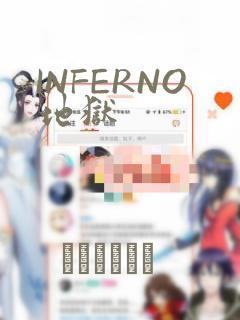 INFERNO地狱：结局+番外