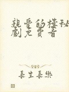 亲爱的楼秘书短剧免费看