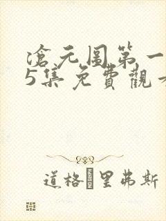 沧元图第一季25集免费观看最新章节