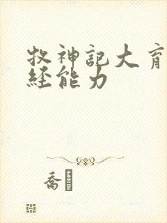 牧神记大育天魔经能力
