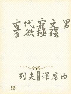 古代宠文男主占有欲极强