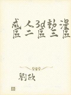 成人3d动漫一区二区三区在线