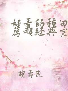 好看的种田文推荐超经典完结