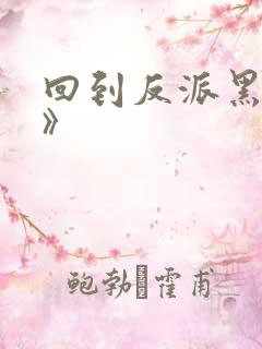 回到反派黑化前》