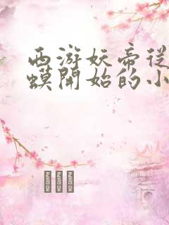 西游妖帝从小蛤蟆开始的小说免费阅读无弹窗