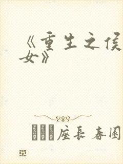 《重生之侯府嫡女》