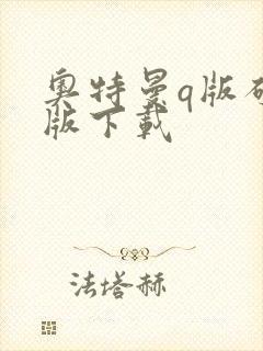 奥特曼q版破解版下载